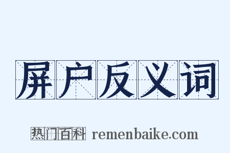 屏户反义词是什么意思的图片